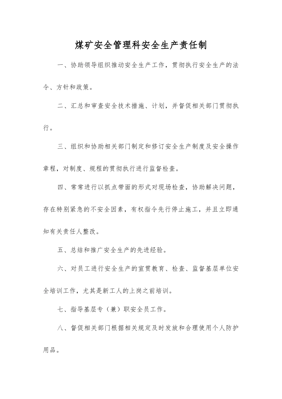 煤矿安全管理科安全生产责任制_第1页