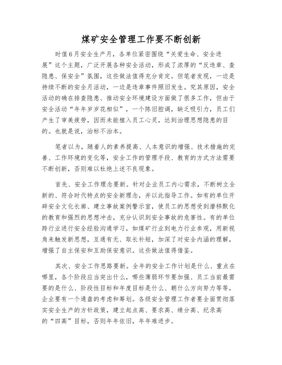 煤矿安全管理工作要不断创新_第1页