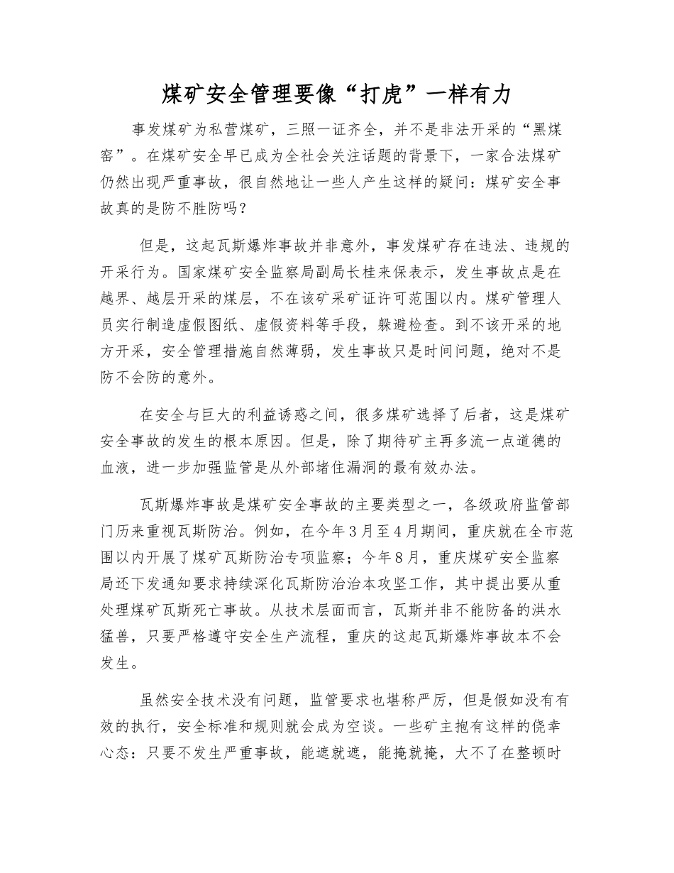 煤矿安全管理要像“打虎”一样有力_第1页