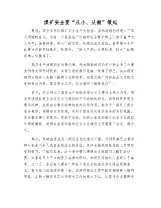 煤矿安全要“从小、从微”做起