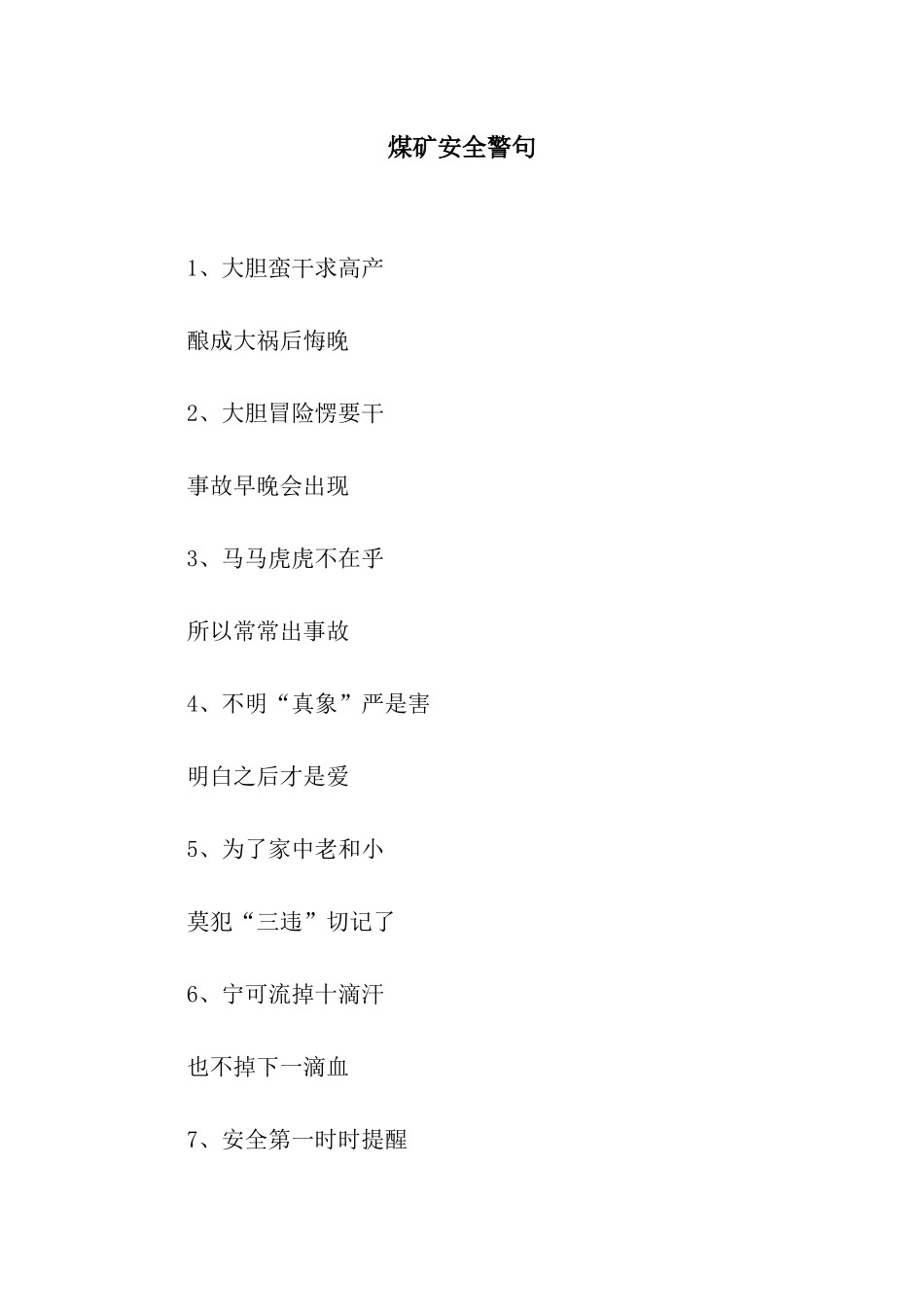 煤矿安全警句_第1页