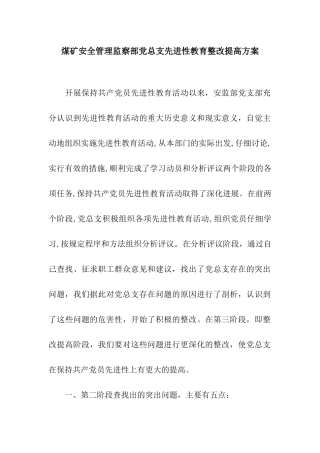 煤矿安全管理监察部党总支先进性教育整改提高方案