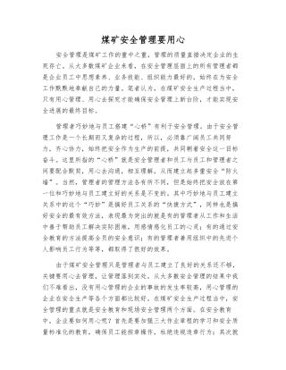 煤矿安全管理要用心