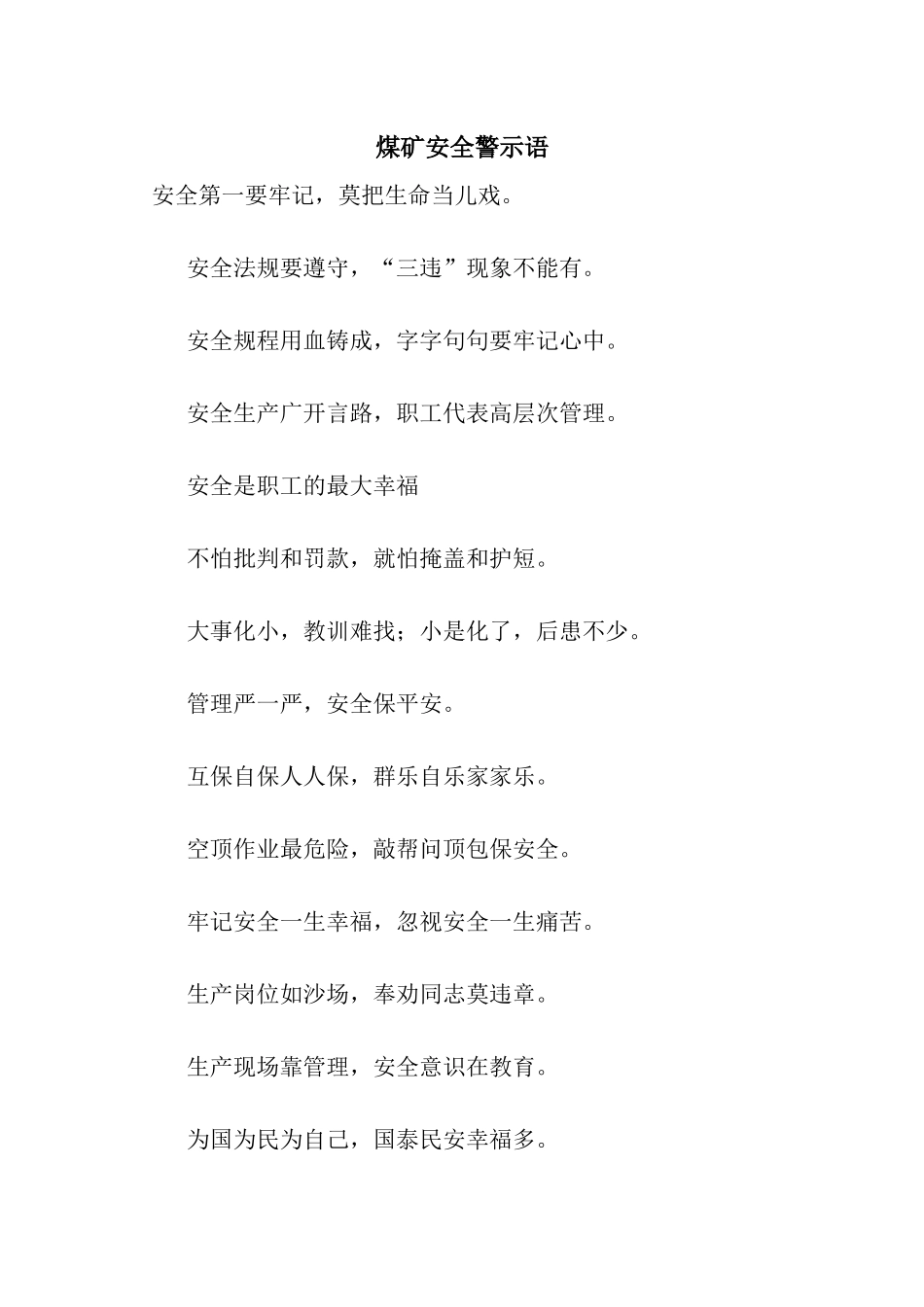 煤矿安全警示语_第1页