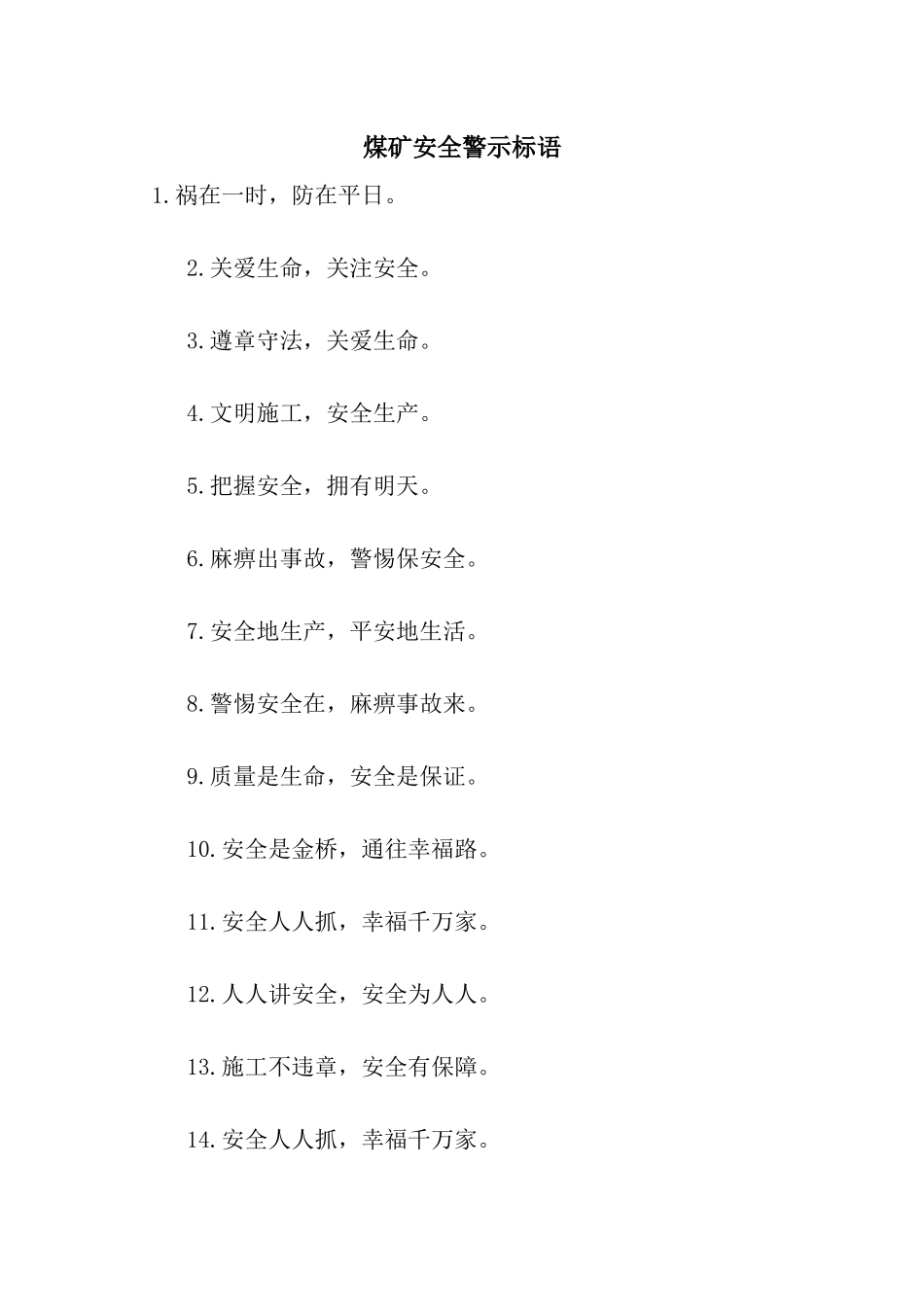 煤矿安全警示标语_第1页