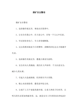 煤矿安全警语