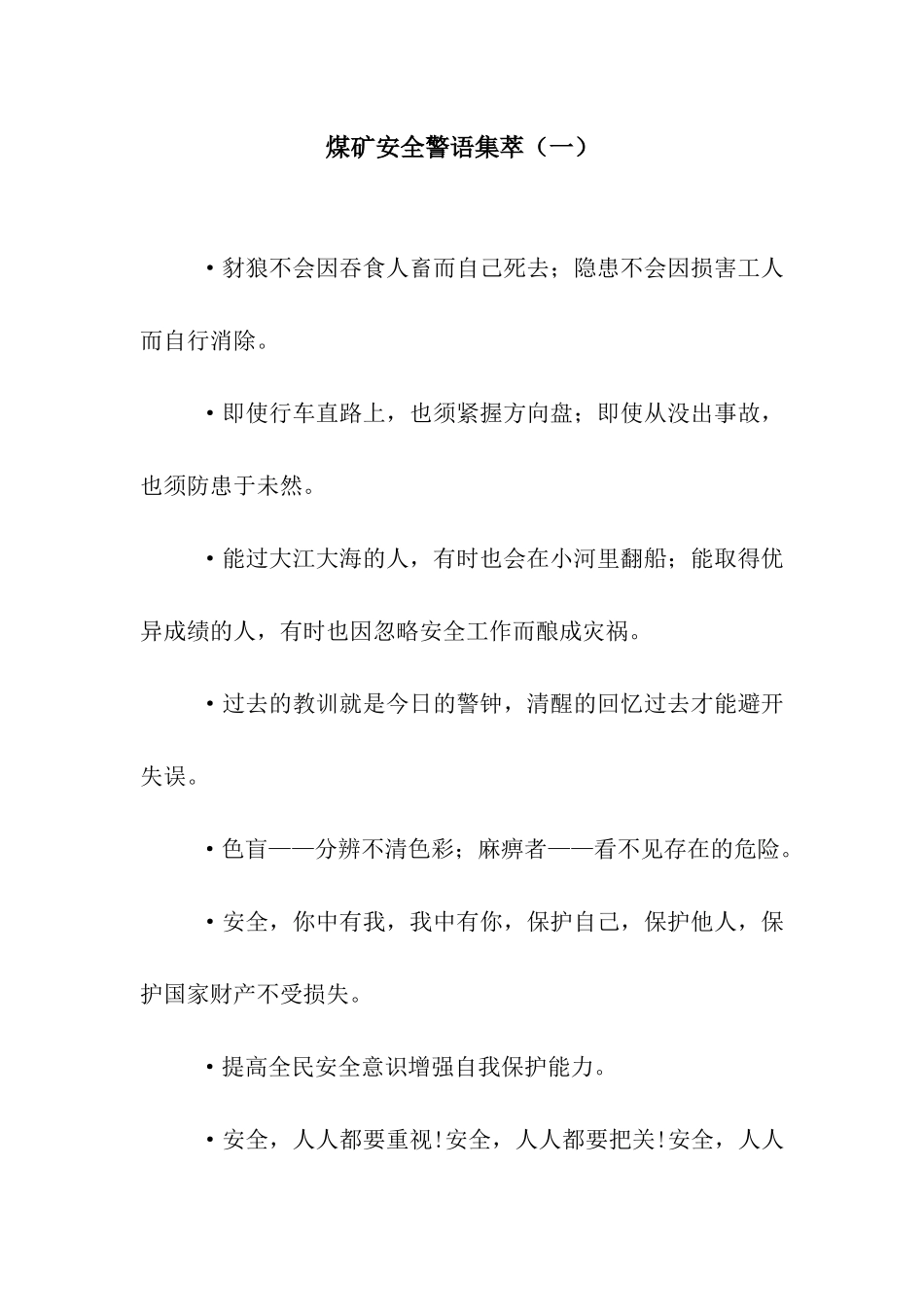 煤矿安全警语集萃_第1页