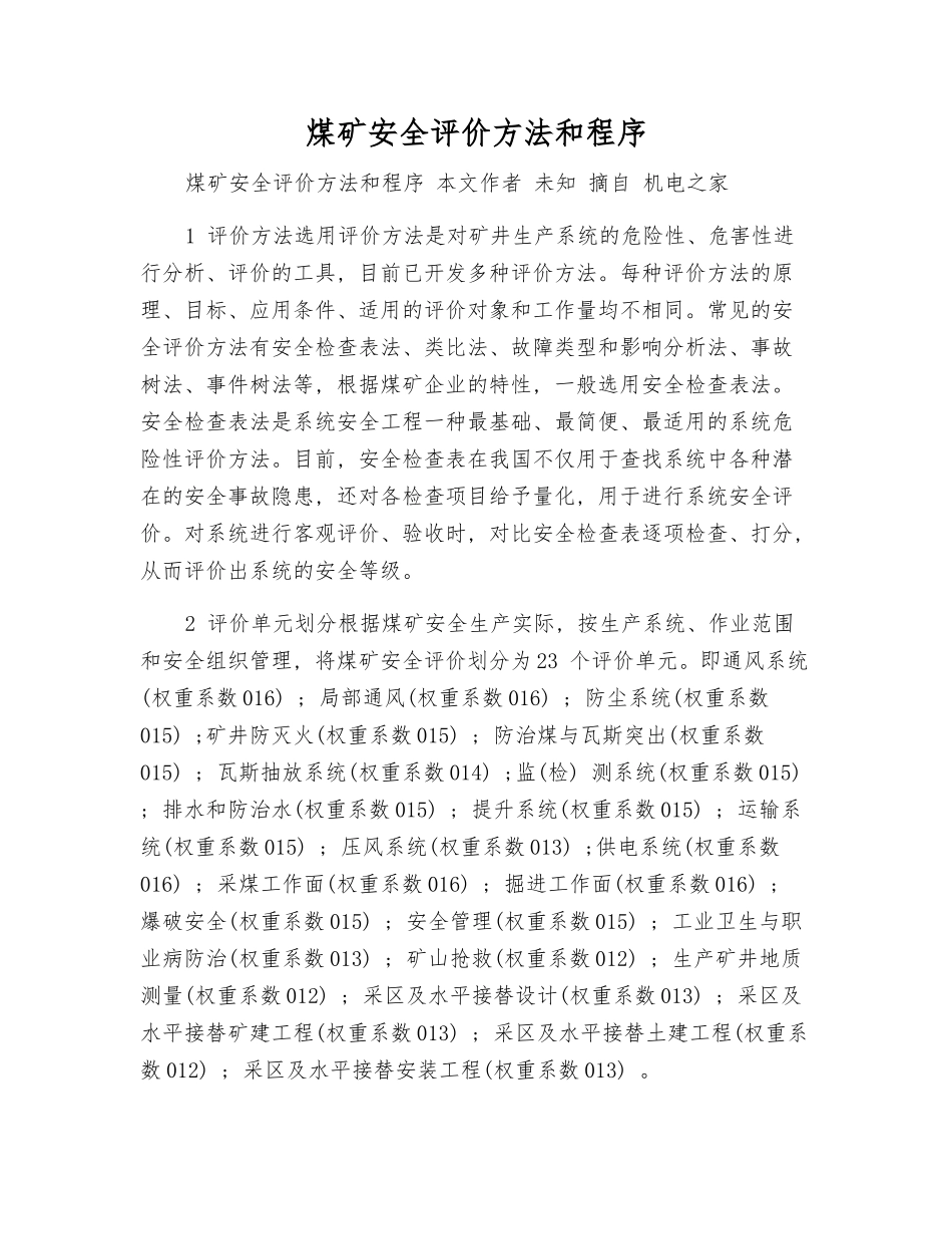 煤矿安全评价方法和程序_第1页