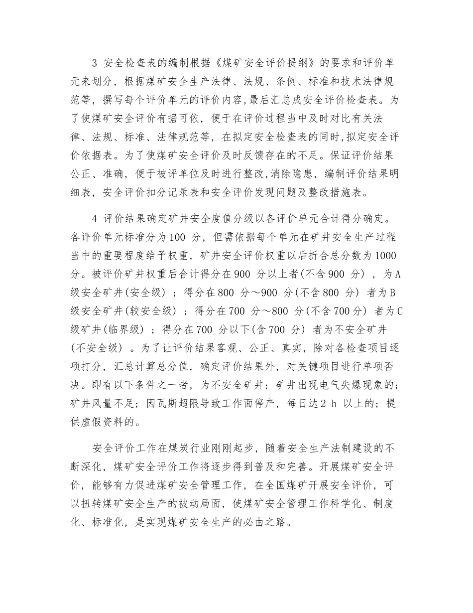 煤矿安全评价方法和程序_第2页