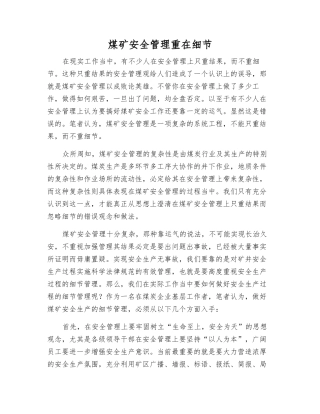 煤矿安全管理重在细节