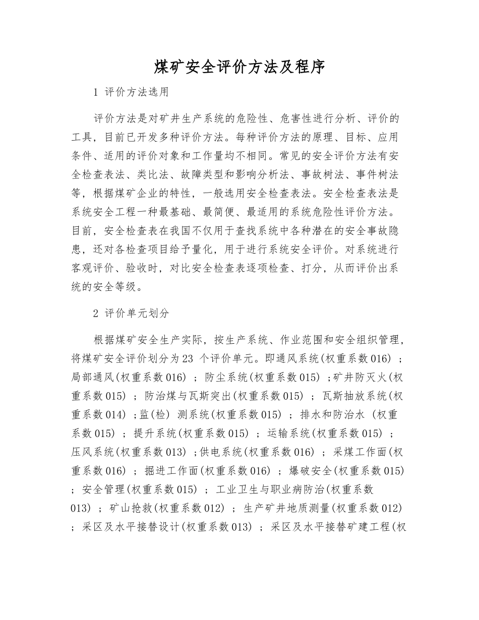 煤矿安全评价方法及程序_第1页