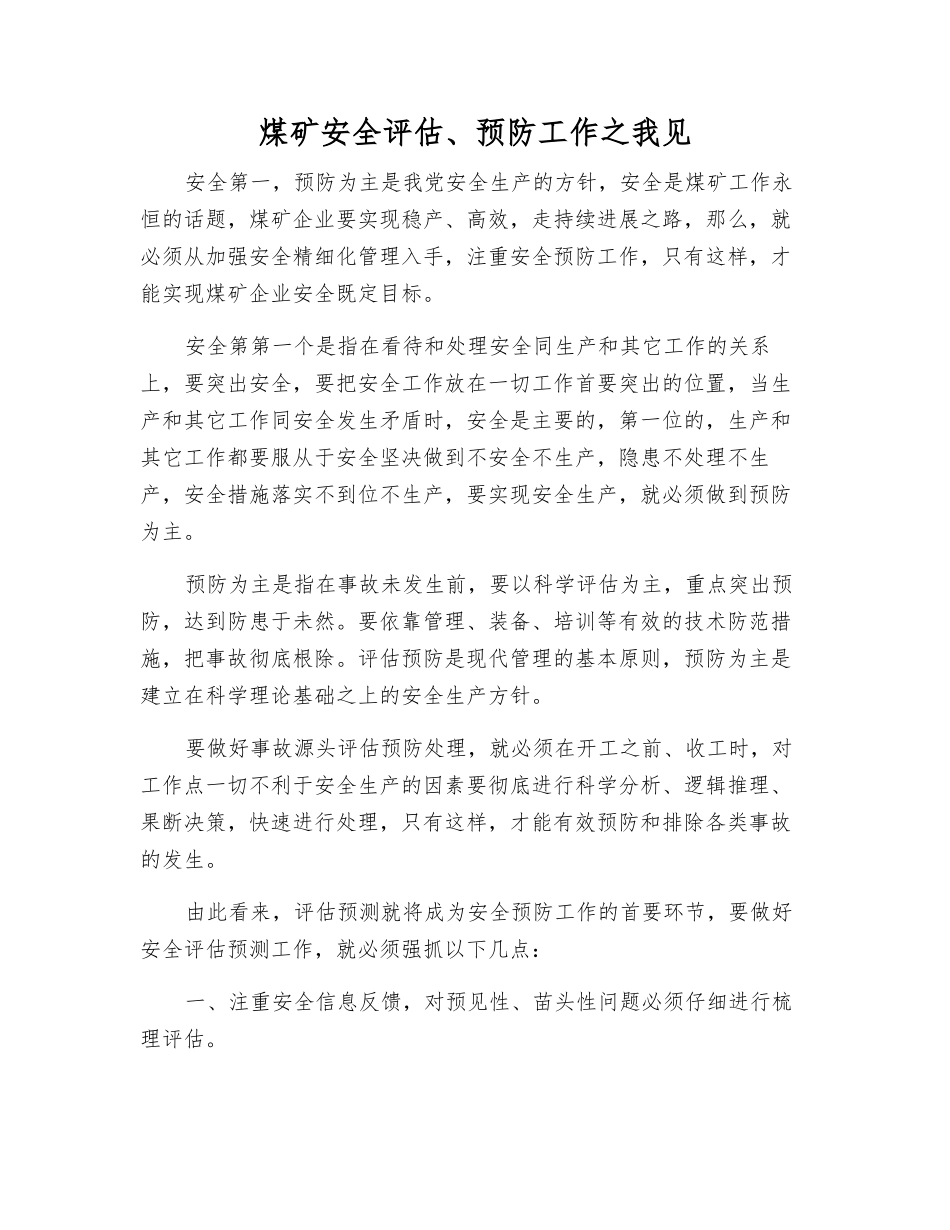 煤矿安全评估、预防工作之我见_第1页