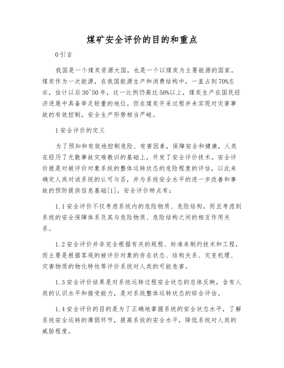 煤矿安全评价的目的和重点_第1页