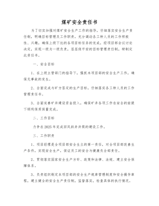 煤矿安全责任书