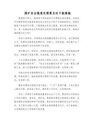 煤矿安全隐患处理要及时不能推拖