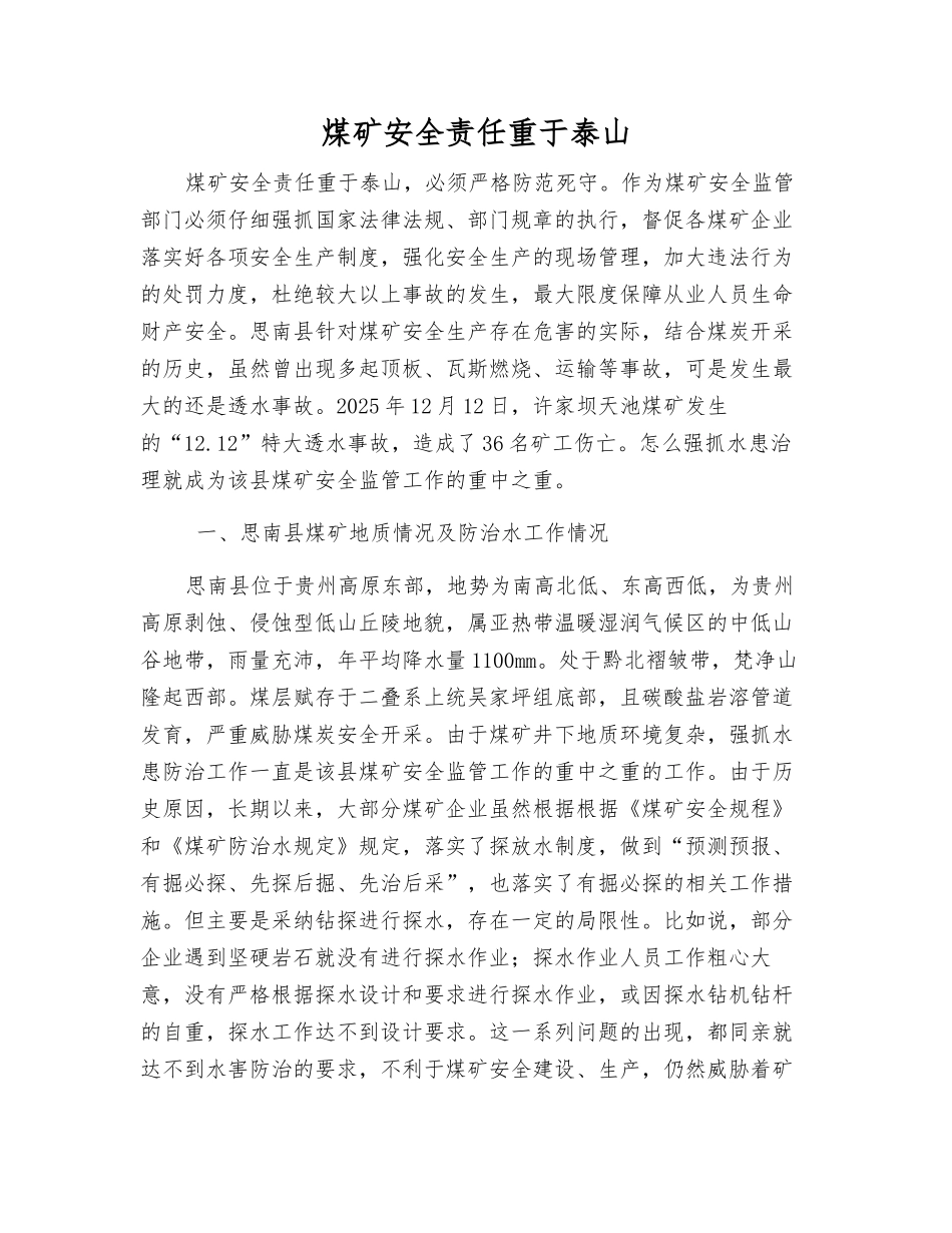 煤矿安全责任重于泰山_第1页