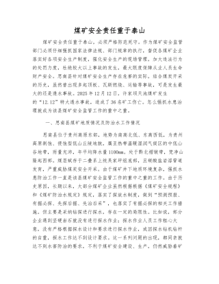 煤矿安全责任重于泰山