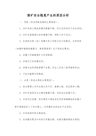 煤矿安全隐患产生原因分析