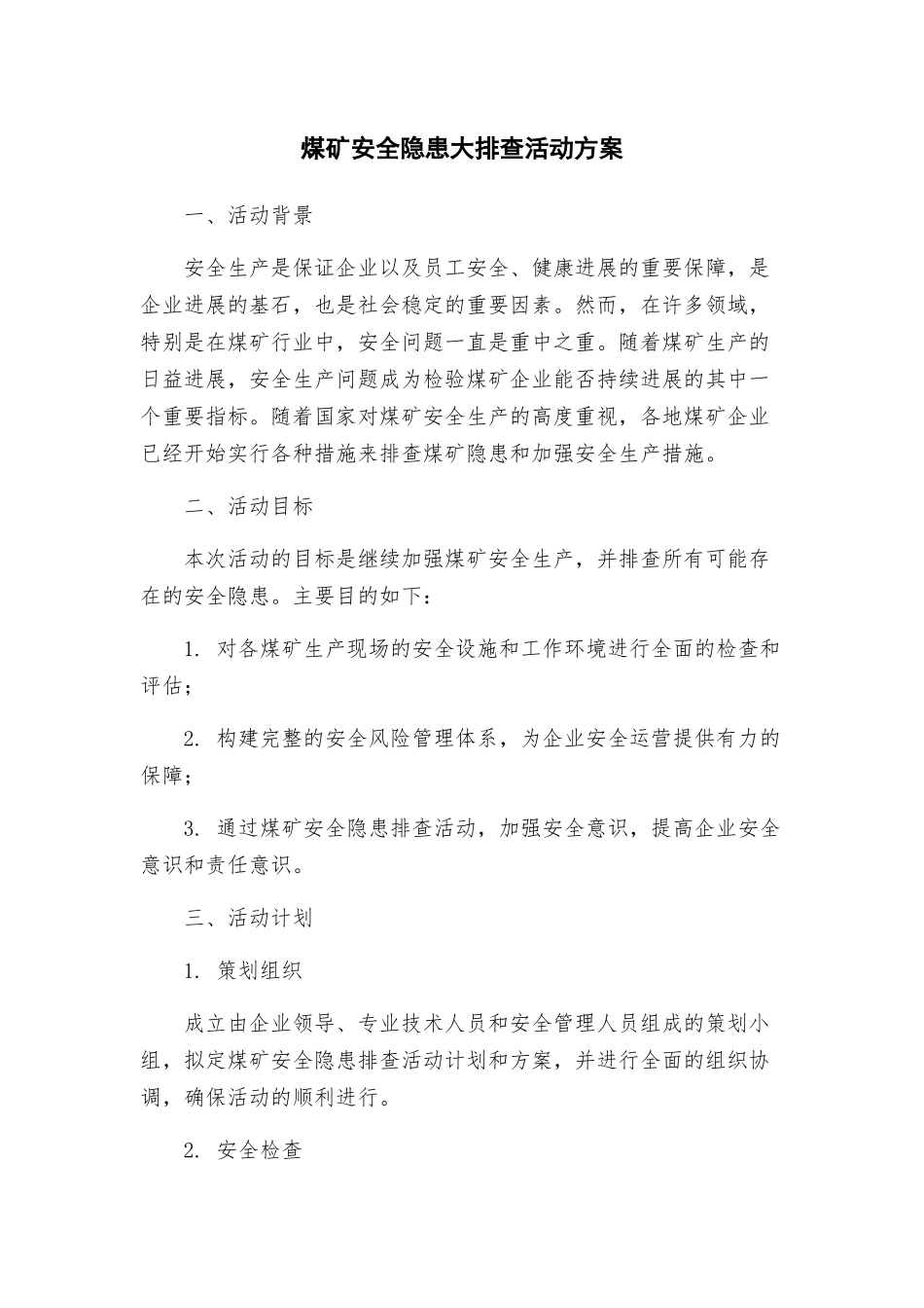 煤矿安全隐患大排查活动方案_第1页