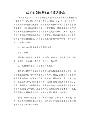 煤矿安全隐患整改方案及措施