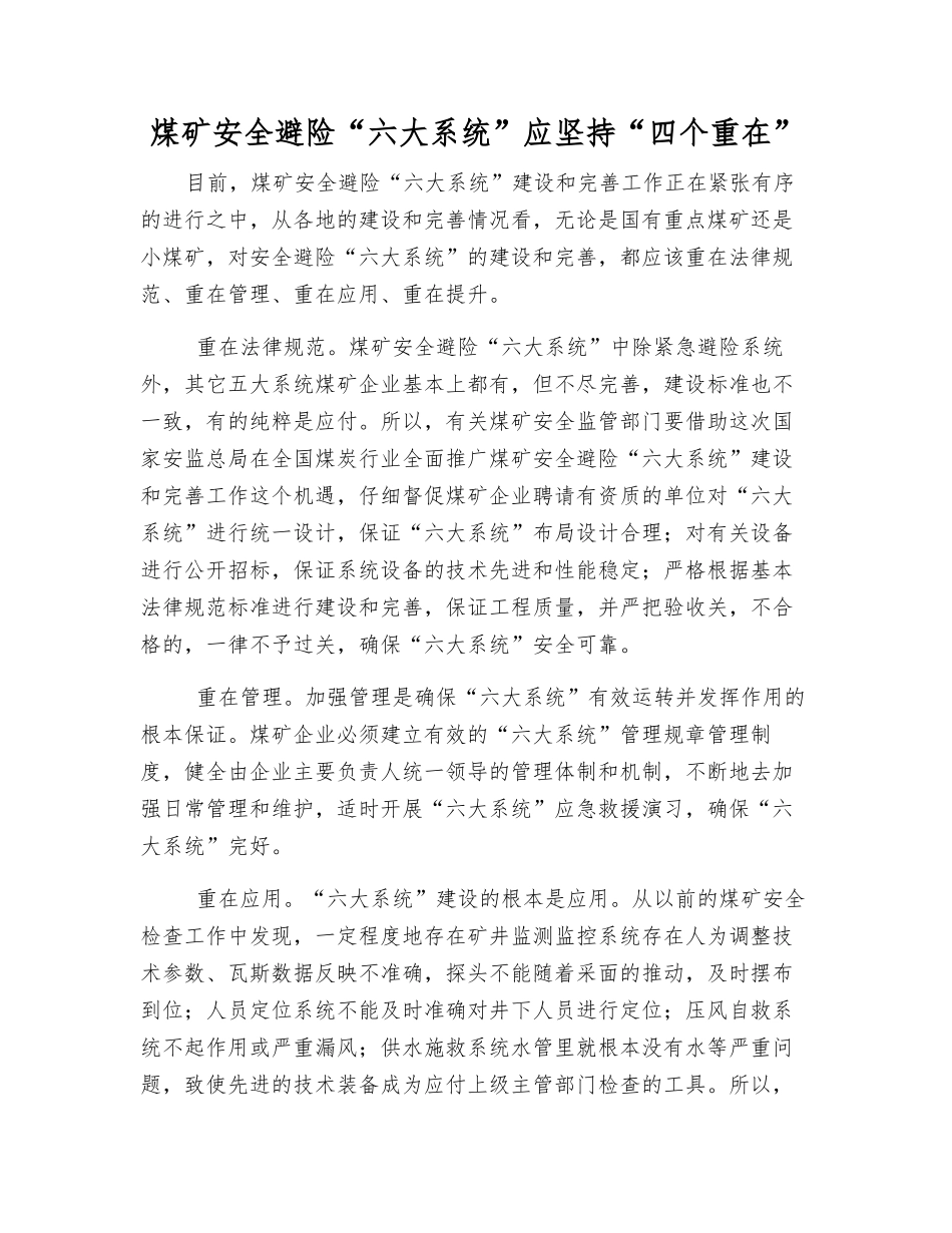 煤矿安全避险“六大系统”应坚持“四个重在”_第1页