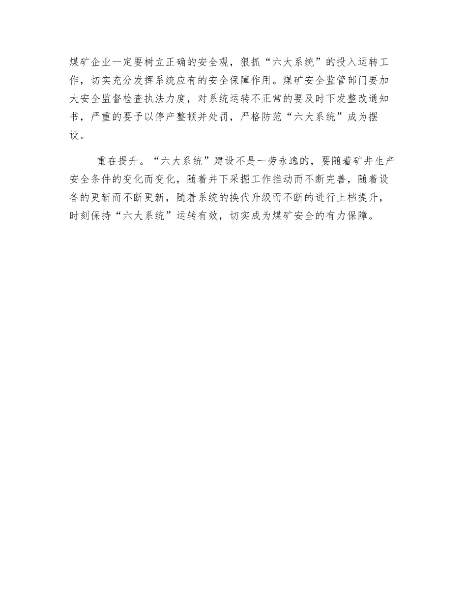 煤矿安全避险“六大系统”应坚持“四个重在”_第2页