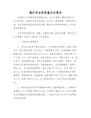 煤矿安全防范重点及要求