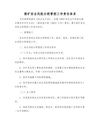 煤矿安全风险分级管控工作责任体系