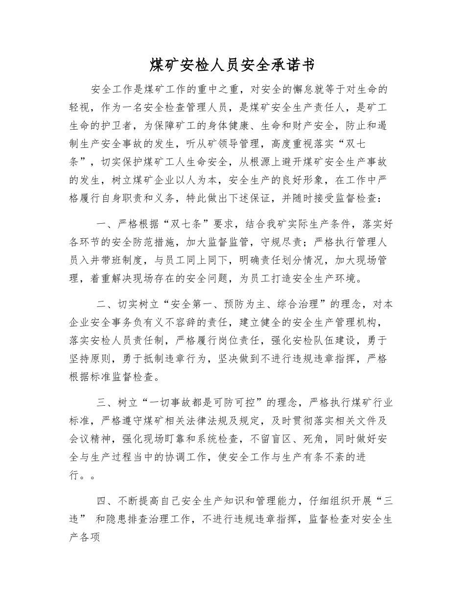 煤矿安检人员安全承诺书_第1页