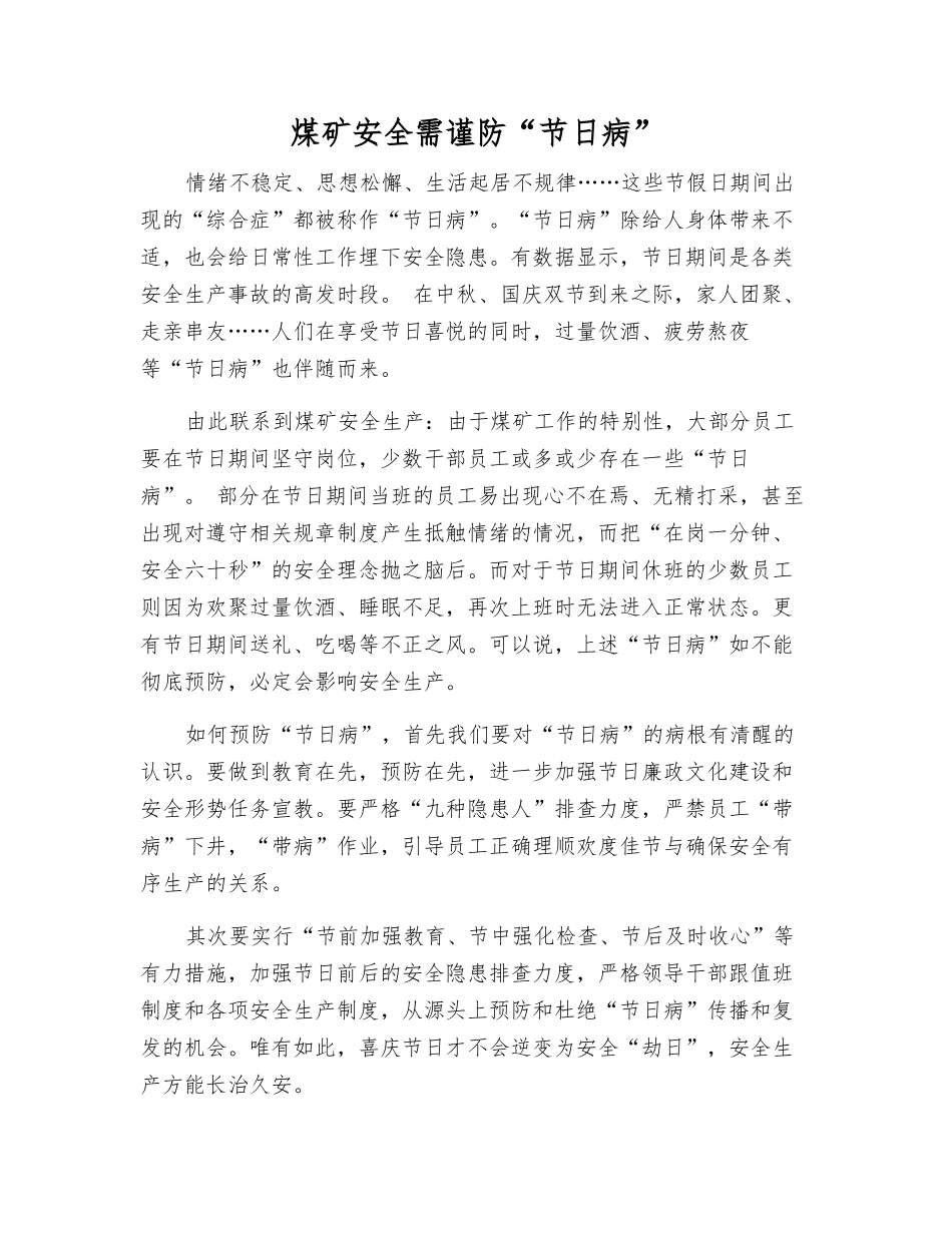 煤矿安全需谨防“节日病”_第1页