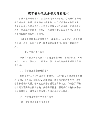 煤矿安全隐患排查治理规范化