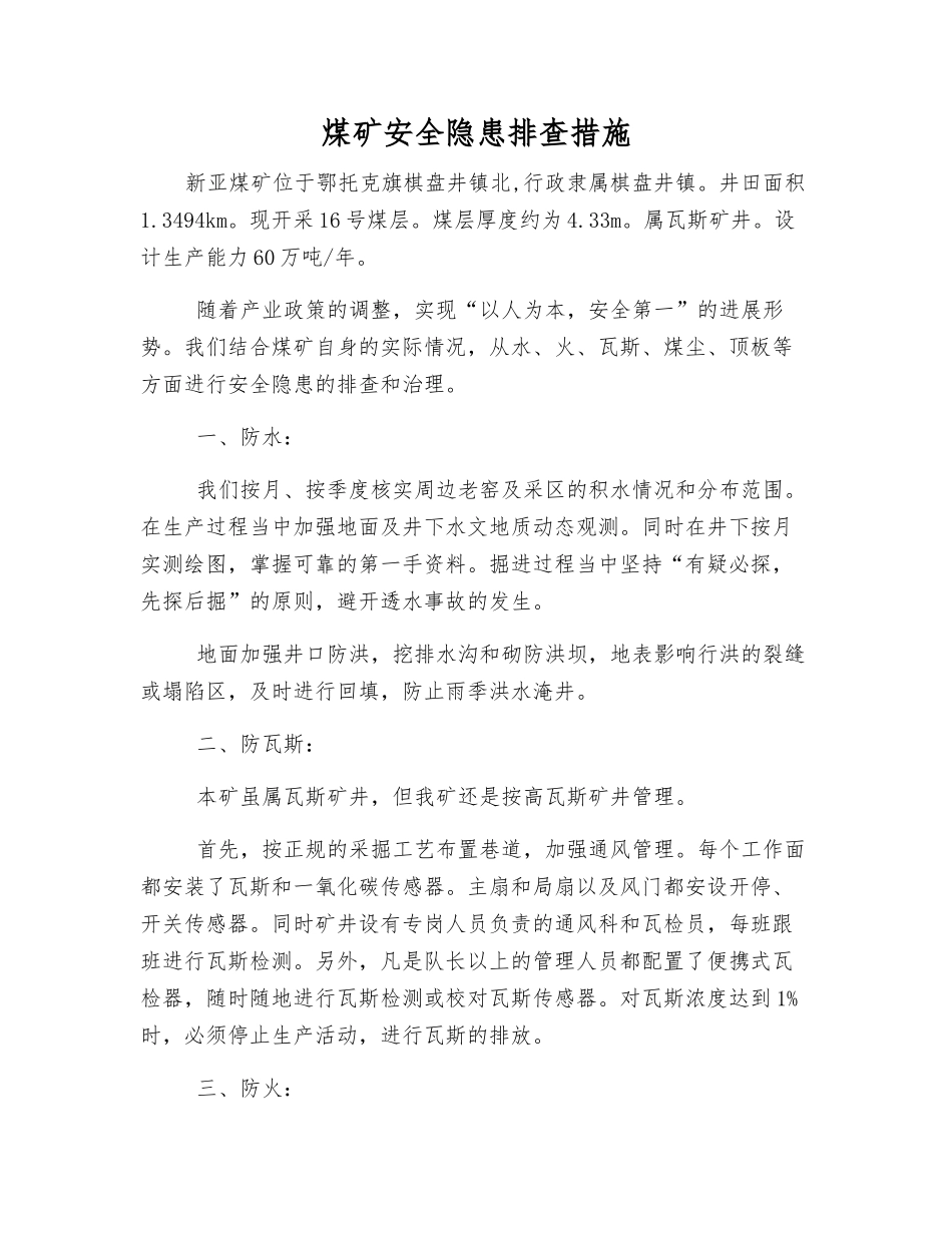 煤矿安全隐患排查措施_第1页