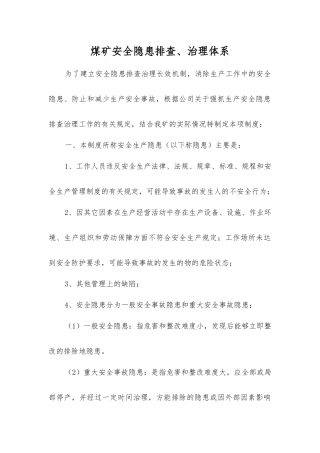 煤矿安全隐患排查、治理体系