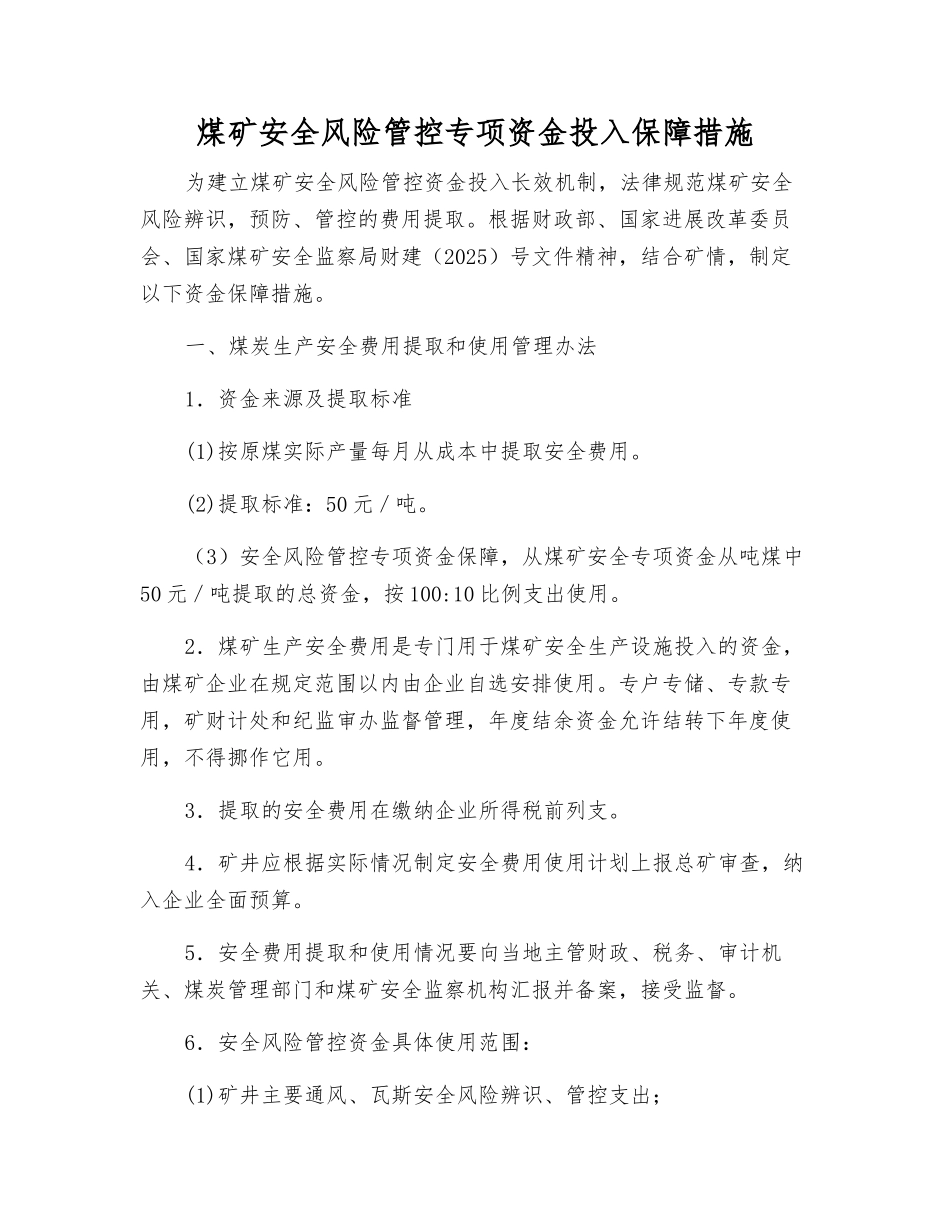 煤矿安全风险管控专项资金投入保障措施_第1页