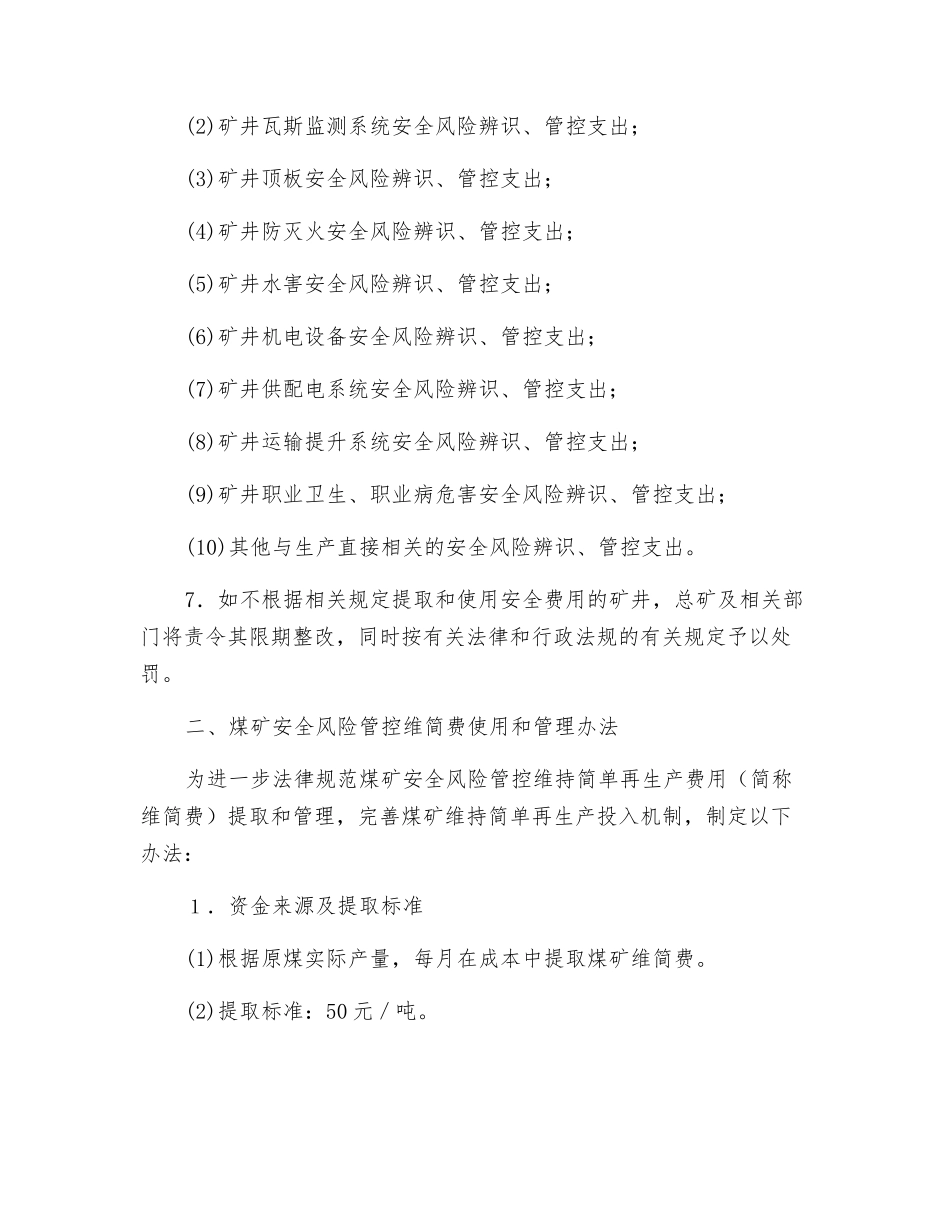 煤矿安全风险管控专项资金投入保障措施_第2页