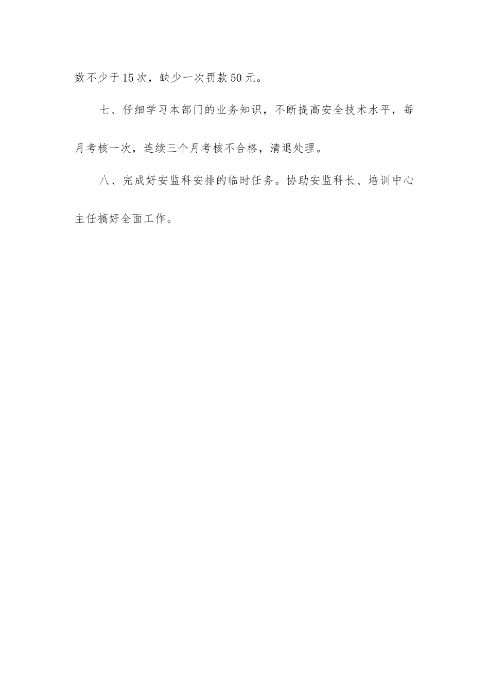 煤矿安监科科室人员管理制度_第2页