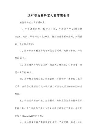 煤矿安监科科室人员管理制度