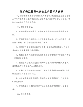 煤矿安监科科长安全生产目标责任书