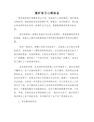 煤矿实习心得体会