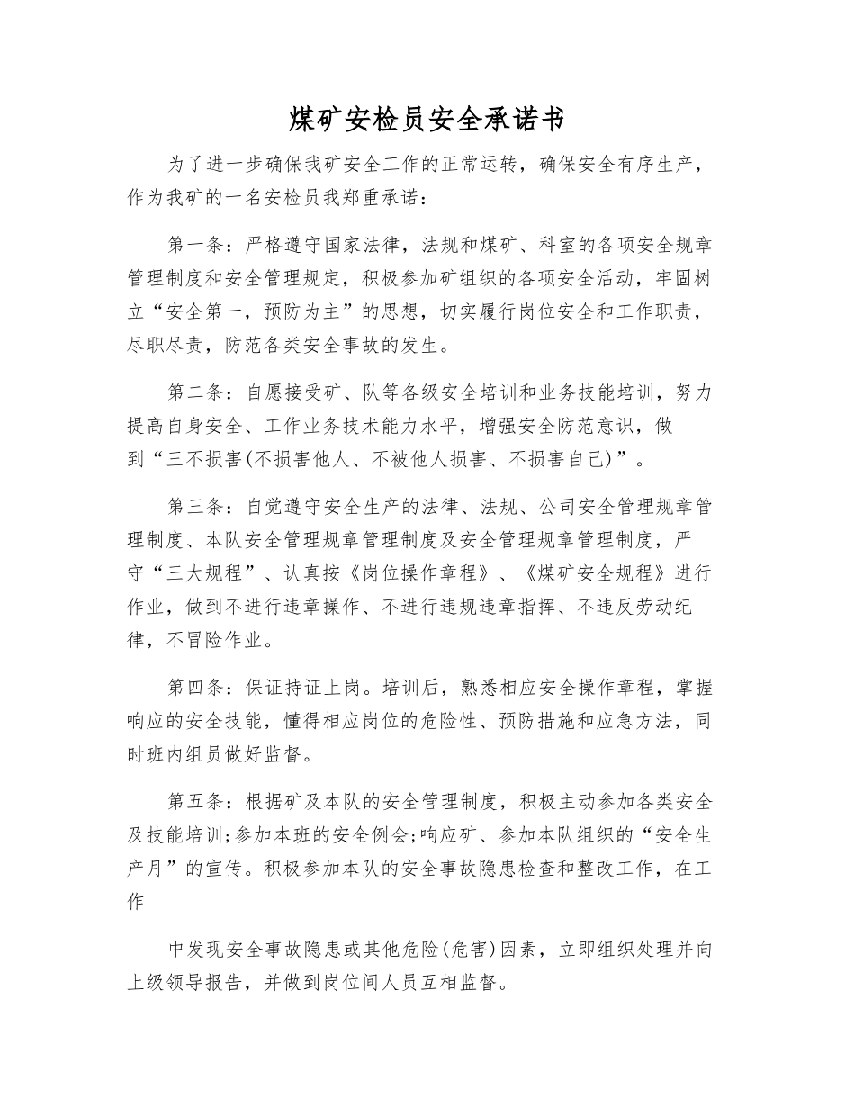 煤矿安检员安全承诺书_第1页