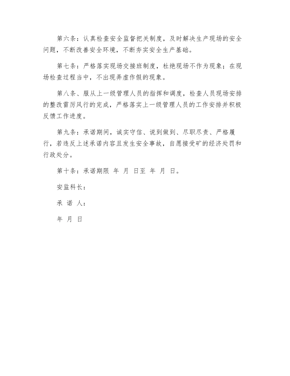煤矿安检员安全承诺书_第2页