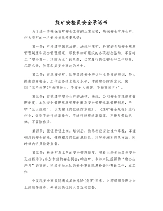 煤矿安检员安全承诺书