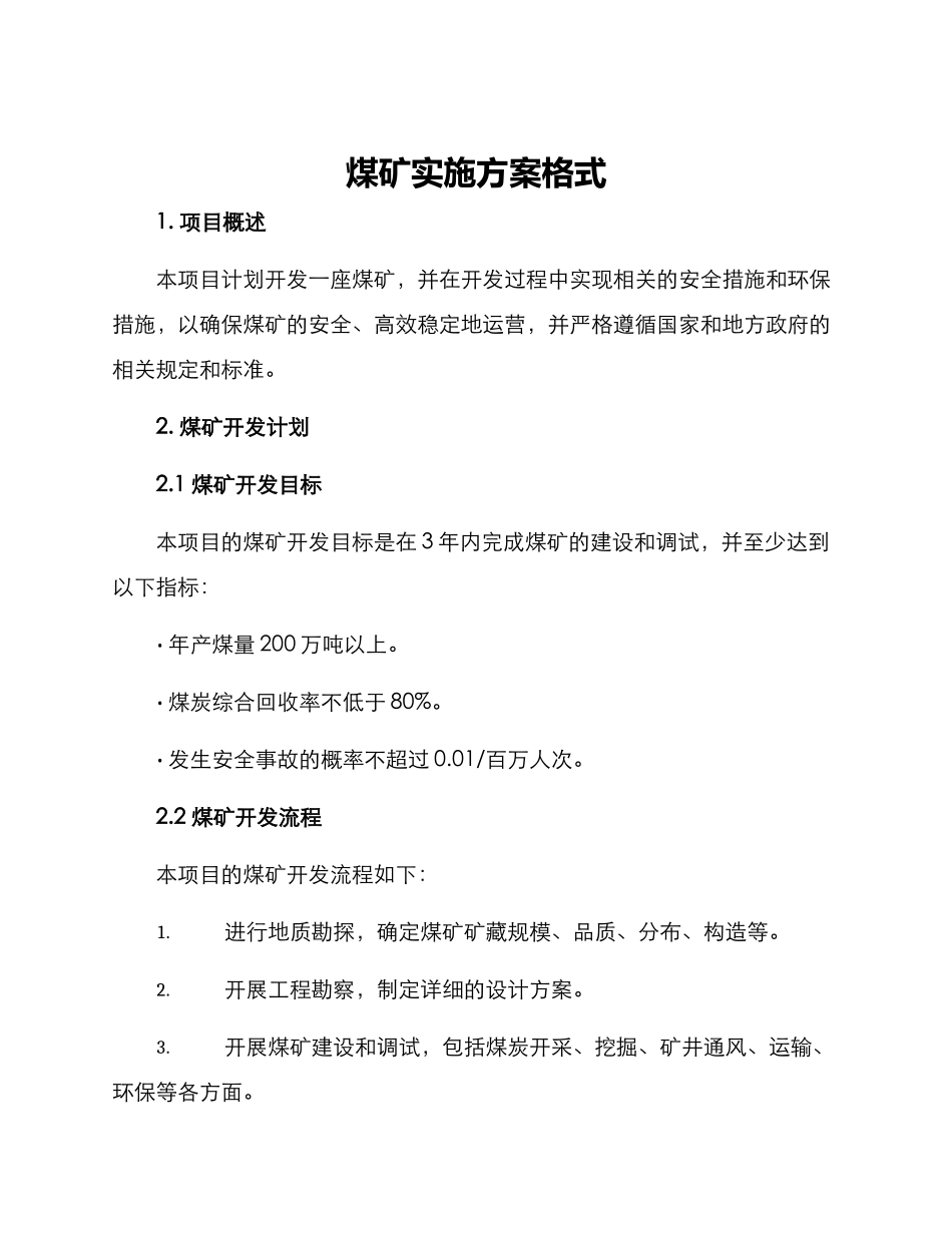 煤矿实施方案格式_第1页