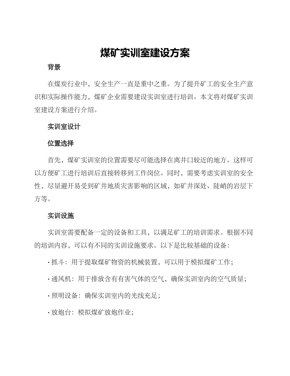 煤矿实训室建设方案_第1页