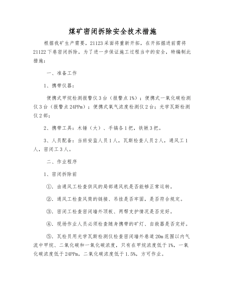煤矿密闭拆除安全技术措施_第1页