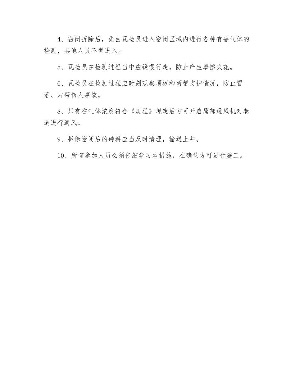 煤矿密闭拆除安全技术措施_第3页