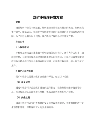 煤矿小程序开发方案