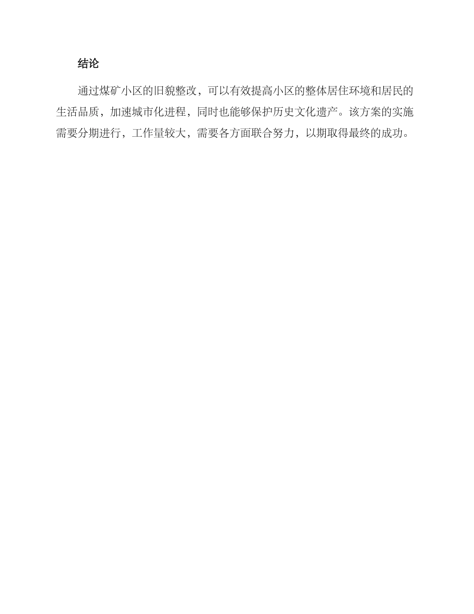 煤矿小区旧貌整改方案_第3页