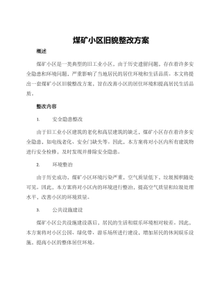 煤矿小区旧貌整改方案