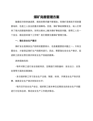 煤矿完善管理方案